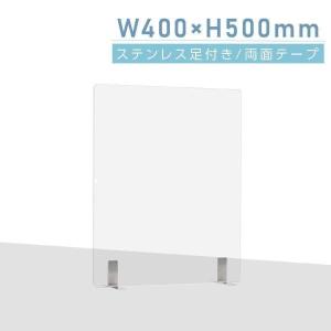 日本製 高透明アクリルパーテーション W400ｘH500mm ステンレス製スタンド 安定性抜群 デスク用スクリーン 間仕切り 衝立 飛沫感染防止 あすつくaps-s4050