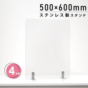 4枚セット 日本製 透明 アクリルパーテーション W500xH600mm ステンレス製足 アクリル板 パーテーション 卓上パネル デスク仕切り 仕切り板 衝立 aps-s5060-4set