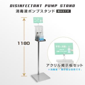 ステンレス製 盗難防止 アルコール消毒液ポンプスタンド看板
