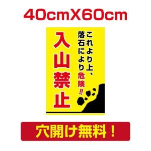 【送料無料】　プレート看板　アルミ複合板　落石危険　注意看板　看板　屋外使用【入山禁止】 40cm*60cm  Attention-01｜topkanban