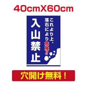 【送料無料】　プレート看板　アルミ複合板　落石危険　注意看板　看板　屋外使用【入山禁止】 40cm*60cm  Attention-04｜topkanban