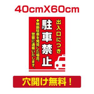 【送料無料】 プレート看板 アルミ複合板　無断駐車 出入口につき 看板　屋外使用【駐車禁止】 w40cm*h60cm　Attention-32｜topkanban