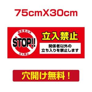 【送料無料】　プレート看板　アルミ複合板　注意看板　屋外使用【立入禁止】　w75cm*h30cm　Attention-49｜topkanban