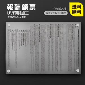 報酬額票 約W515mm×H364mm×t1mm ステンレス板 「銀看板+黒文字」【消費税率10%対応 令和元年10月1日改訂版】UV印刷加工 b-stl-s｜topkanban