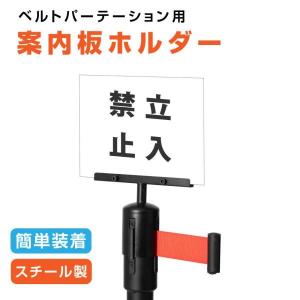 【be87・be90用】ベルトパーテーション標示...の商品画像