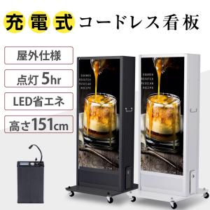 頂点デザイン 送料無料 充電式コードレス看板1200 スタンド看板 LED電
