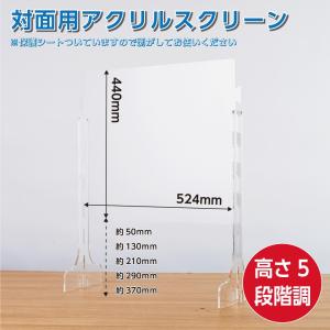 日本製 高さ5段階調整可能 透明アクリルパーテーション W520xH440mm デスク用 衝突防止 仕切り板 間仕切り 組立式 衝立 オフェス 薬局 学校 受付（cap-5244）