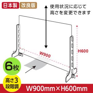 5倍Point 日本製 改良版 3段階調整可能 透明アクリルパーテーション W900mm × H600mm 仕切り板 間仕切り 組立式 衝立 受付 cap-9060-6set