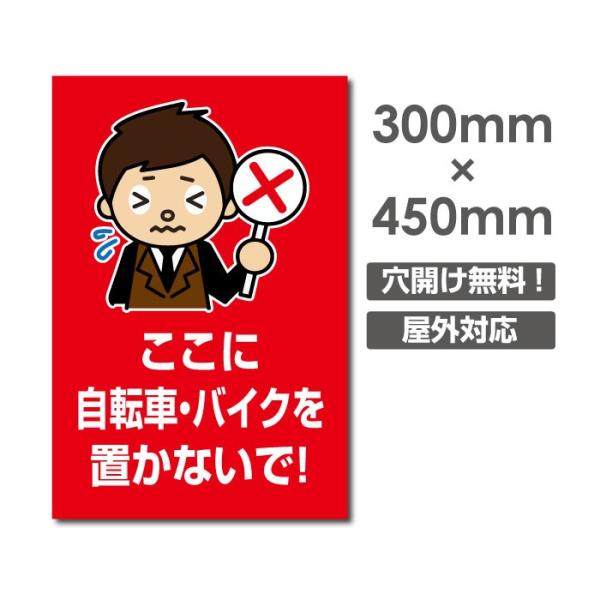 【ここに自転車・バイクを置かないで】 300ｍｍx450ｍｍ看板 駐車場看板 駐車厳禁 迷惑駐車禁止...