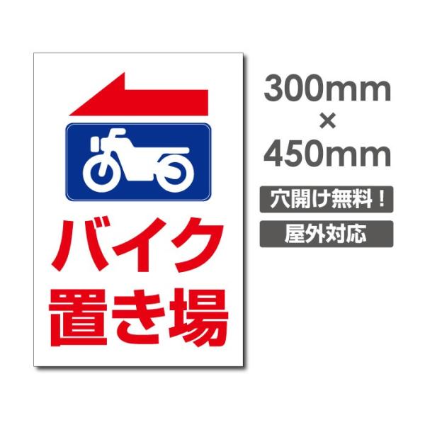 【バイク置き場】 300ｍｍx450ｍｍ看板 駐車場看板 駐車厳禁 迷惑駐車禁止 パネル看板 アルミ...