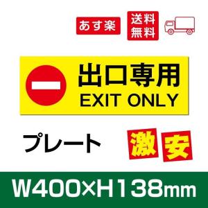 【送料無料】  激安看板 「 出口専用 」 プレート 看板 W400×H138mm care101｜topkanban