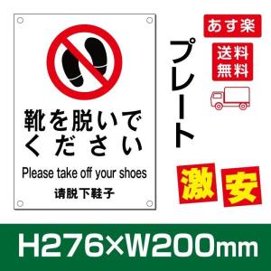 【送料無料】  激安看板 「 靴を脱いでください 」 プレート 看板 W200×H276mm care113｜topkanban