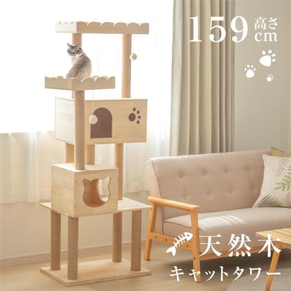 キャットタワー 木製 据え置き 猫タワー 多頭飼い 爪とぎ おしゃれ 大型猫 猫用品 安定性抜群 猫...