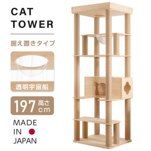 キャットタワー 木製 日本製 猫タワー 据え置き ねこタワー 多頭飼い 爪とぎ 大型猫 透明宇宙船 ...