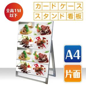 看板　店舗用看板　アルミスタンド　カードケーススタンド看板A4横8片面 【KDKS-A4Y8K】【法人名義：代引可】｜topkanban