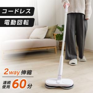 電動モップ コードレス 専用パット2枚付き 充電式 電動モップクリーナ 超軽量設計 回転モップ クリーナー 電動 水拭き フローリング 床掃除 掃除グッズ