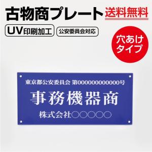 【メール便送料無料】古物商プレート160×80mm（壁掛け用穴ありタイプ）/警察 公安委員会指定 古物商許可証 格安 標識 curio-blue-hole｜topkanban