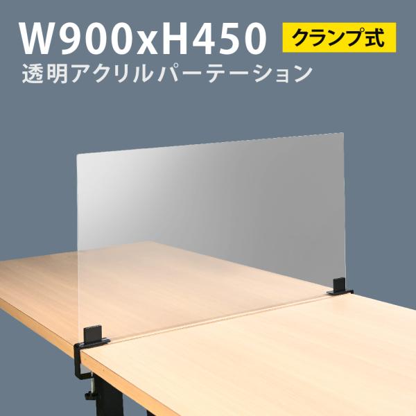 クランプ式 透明 アクリルパーテーション W900xH450mm 対面式 デスク パーテーション 卓...