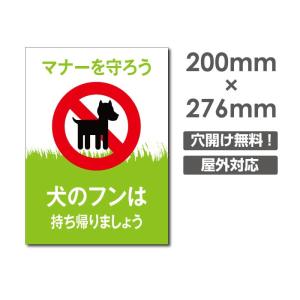 【送料無料】「犬のフンは 持ち帰りましょう」W200mm×H276mm看板 ペットの散歩マナー フン禁止 散歩 犬の散歩禁止 フン尿禁止 ペット禁止　 DOG-120｜topkanban