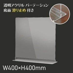 コロナ対策 透明アクリルパーテーション W400ｘH400mm