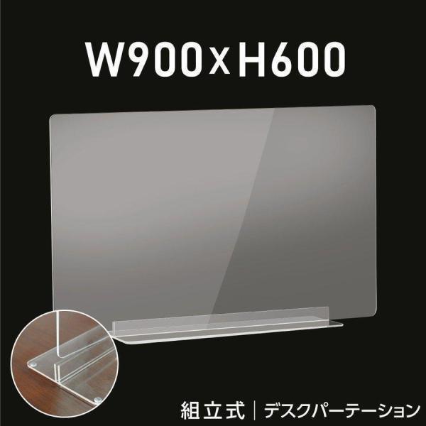 コロナ対策 透明 アクリルパーテーション W900ｘH600mm 角丸加工 デスク用スクリーン 卓上...