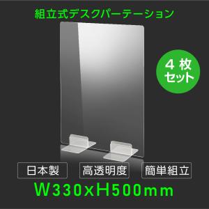 日本製 4枚セット 透明 アクリルパーテーション W330mm×H500mm パーテーション アクリル板 間仕切り 仕切り板 衝立 飲食店 dptx-3350-4set