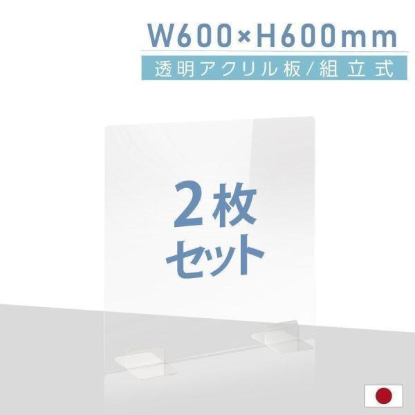 2枚セット 日本製 透明 アクリルパーテーション W600mm×H600mm パーテーション アクリ...