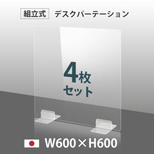 4枚セット 日本製 コロナ対策 透明 アクリルパーテーション W600mm×H600mm パーテーション アクリル 仕切り板 間仕切り 衝立 dptx-6060-4set