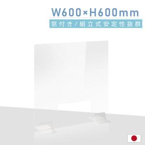 日本製 透明 アクリルパーテーション W600mm×H600mm 窓あり パーテーション アクリル板 仕切り板 間仕切り 衝立 飲食店 dptx-6060-m30｜topkanban