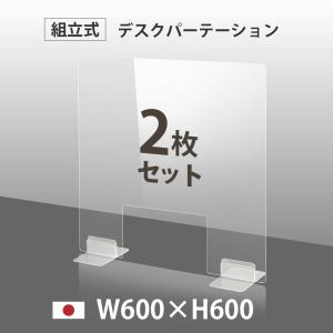 2枚セット 日本製 透明 アクリルパーテーション W600mm×H600mm 窓あり アクリル板 仕切り板 間仕切り 衝立 飲食店  dptx-6060-m30-2set