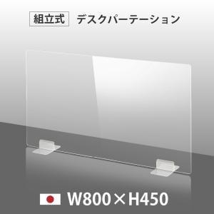 日本製 透明 アクリルパーテーション W800mm×H450mm パーテーション アクリル板 仕切り板 間仕切り 衝立 飲食店 オフィス dptx-8045｜topkanban