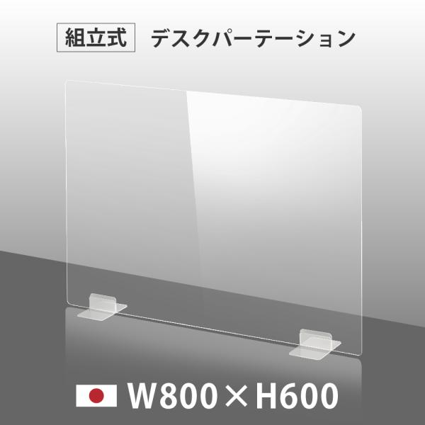 日本製 透明 アクリルパーテーション W800mm×H600mm パーテーション アクリル板 仕切り...