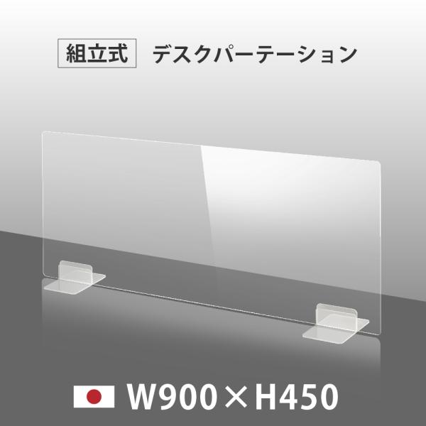 日本製 透明 アクリルパーテーション W900mm×H450mm パーテーション アクリル板 仕切り...