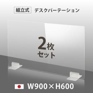 2枚セット 日本製 透明 アクリルパーテーション W900mm×H600mm パーテーション アクリル板 仕切り板 間仕切り 衝立 飲食店 dptx-9060-2set