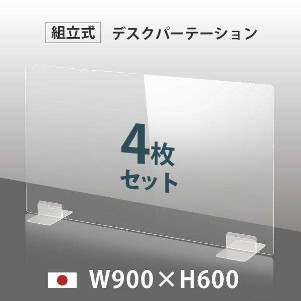 4枚セット 日本製 透明 アクリルパーテーション W900mm×H600mm パーテーション アクリ...