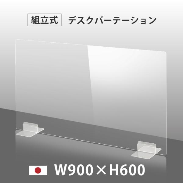 日本製 透明 アクリルパーテーション W900mm×H600mm パーテーション アクリル板 仕切り...