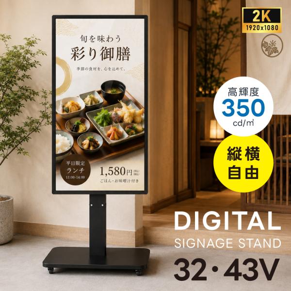 デジタルサイネージ 32V 43V 移動式スタンドセット 縦横両用 2K高画質 IPS 350cd/...
