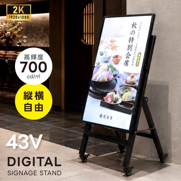 デジタルサイネージ 43V 移動式スタンドセット 縦横両用 2K高画質 IPS 700cd/m? 2...