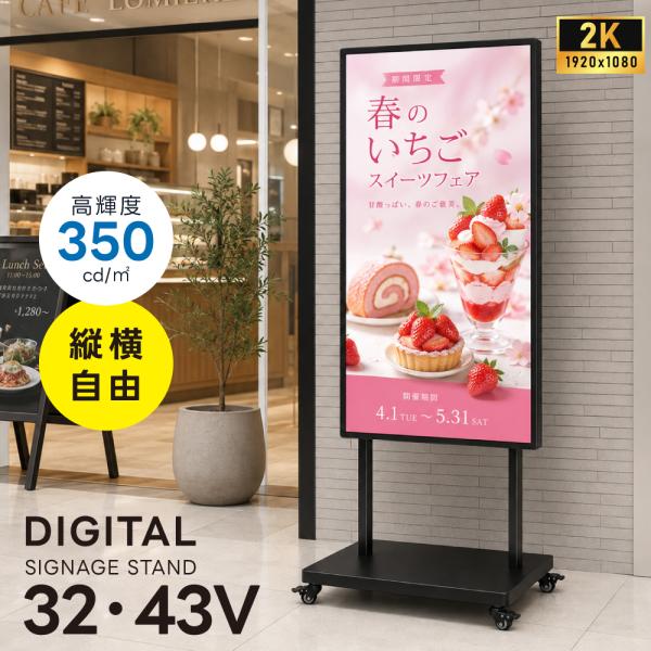 デジタルサイネージ 32V 43V 移動式スタンドセット 縦横両用 2K高画質 IPS 350cd/...