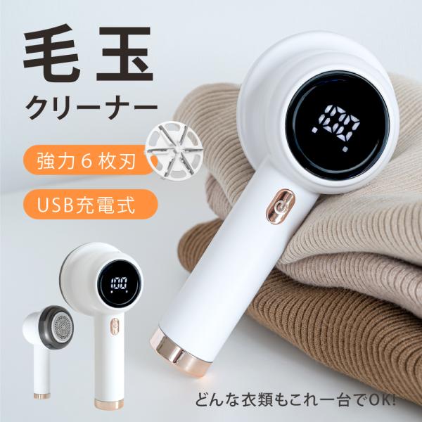 毛玉取り 電動 6枚刃 USB充電式  毛玉取り器 高速回転 3段階調整 ledパネル付き  電式毛...