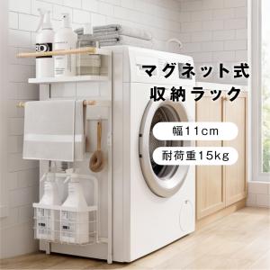 マグネット収納ラック 洗濯機横収納ラック 磁石式 ランドリー キッチン ラック キッチン ランドリー 収納 洗面所 マグネット式 洗濯機ラック 冷蔵庫 収納ラック