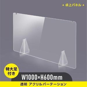 透明 アクリルパーテーション W1000×H600mm 特大足付き
