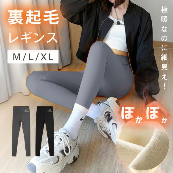 裏起毛 レギンス 極暖 冷え取り 起毛 蓄熱 冷え性の人へ レディース 裏ボア 暖かい あったか 1...