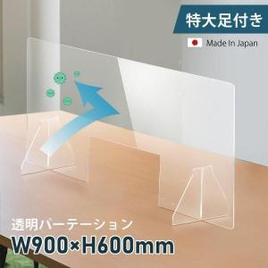 日本製 透明 アクリルパーテーション W900×H600mm 特大足付き