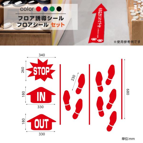 フロア誘導シール セット 赤/青/緑/黒 貼り付け簡単 滑り止め 日本製（fs-s-14）