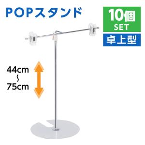 頂点デザイン POPスタンド ポップスタンド 長さ調節可能 W800×H1100