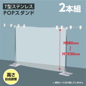 [送料無料]ステンレス製 伸縮式 フロアースタンド 【2本組】W410 × H580〜1030mm T字 T型スタンド ポスタースタンド (ビニールシートは別売) fst-t550