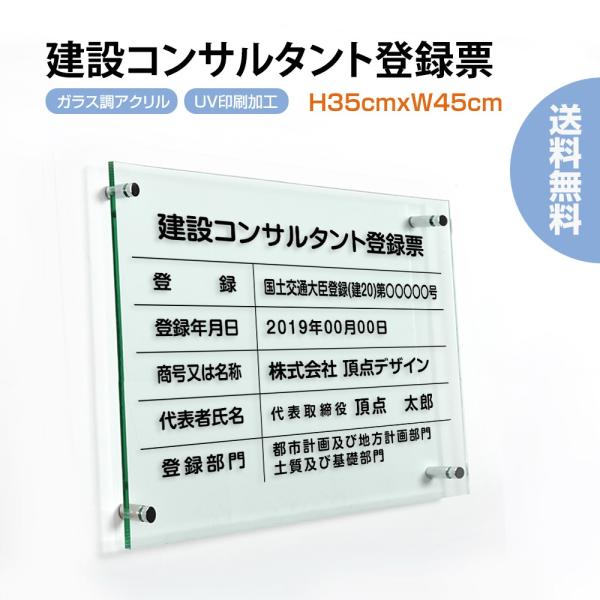 ■送料無料 建設コンサルタント登録票 ガラス調アクリル W45cm×H35cm 文字入れ加工込 事務...