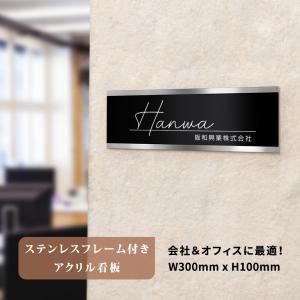 表札 会社 看板 会議室 オフィス W300mm×H100mm プレート 文字 レーザー彫刻加工 長方形 ステンレス フレーム付き マンション 開業gs-nmpl-1043｜topkanban