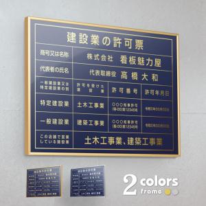 建設業の許可票 業者票 看板 高級 許可票 法令看板 カラー：紺色 金/銀文字 事務所用 金 銀 黒 ヘアライン仕様  高級撥水加工 gs-pl-navy-rb｜topkanban